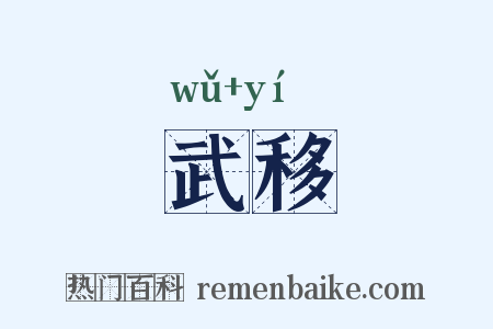 武移是什么意思的图片